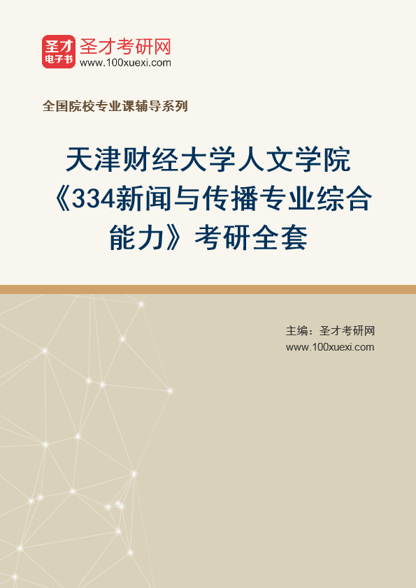 2025年天津财经大学人文学院《334新闻与传播专业综合能力》考研全套