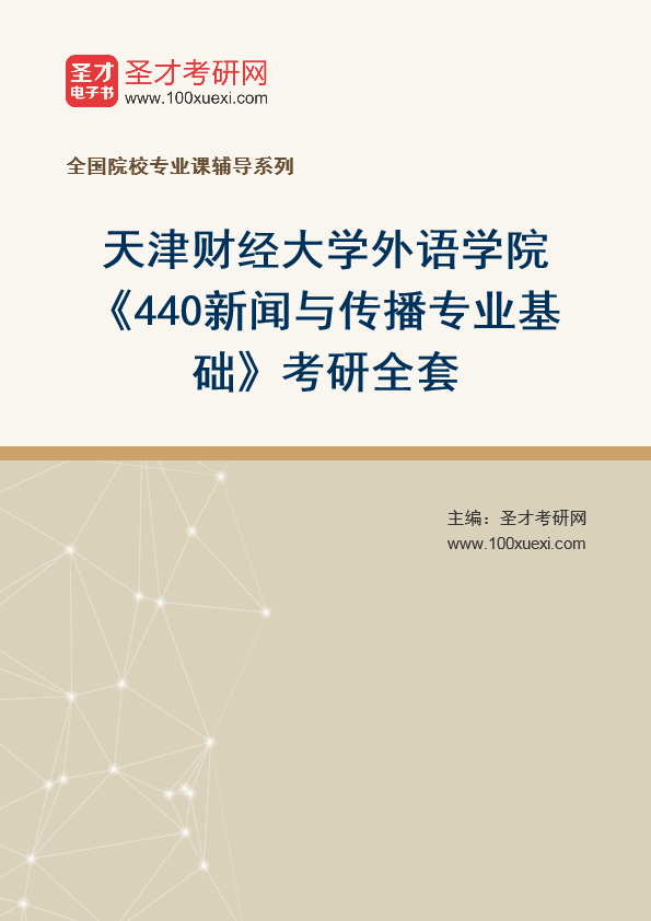 2025年天津财经大学外语学院《440新闻与传播专业基础》考研全套