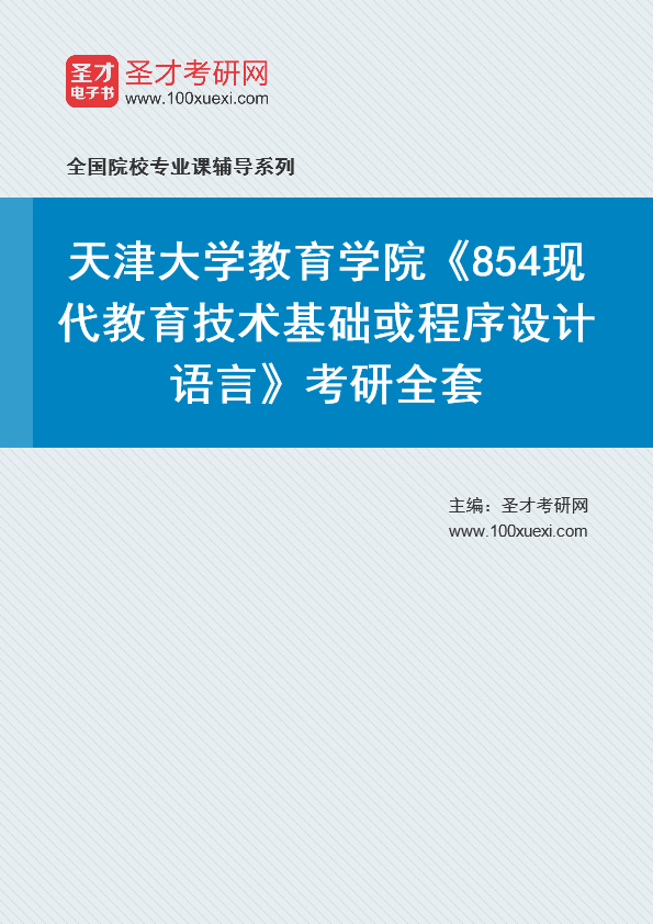 2025年天津大学教育学院《854现代教育技术基础或程序设计语言》考研全套