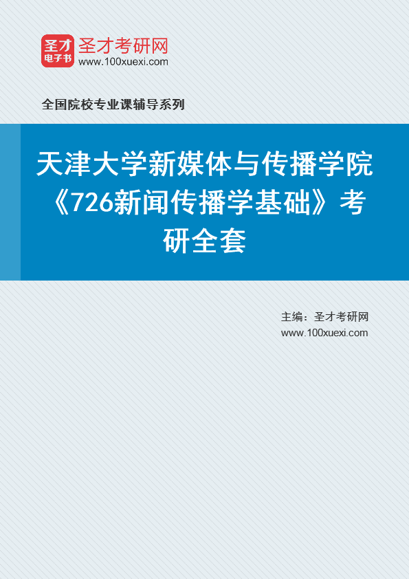 2025年天津大学新媒体与传播学院《726新闻传播学基础》考研全套