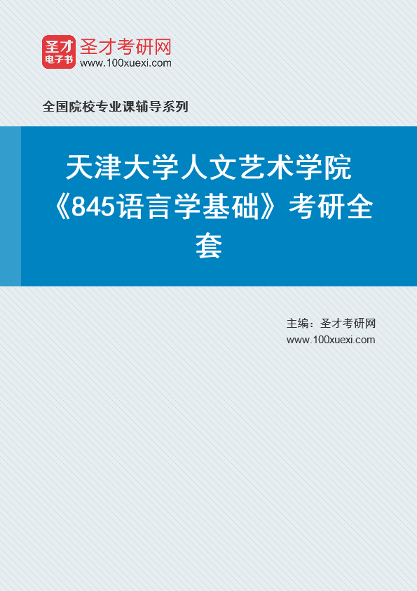 2025年天津大学人文艺术学院《845语言学基础》考研全套