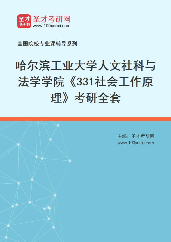 2025年哈尔滨工业大学人文社科与法学学院《331社会工作原理》考研全套