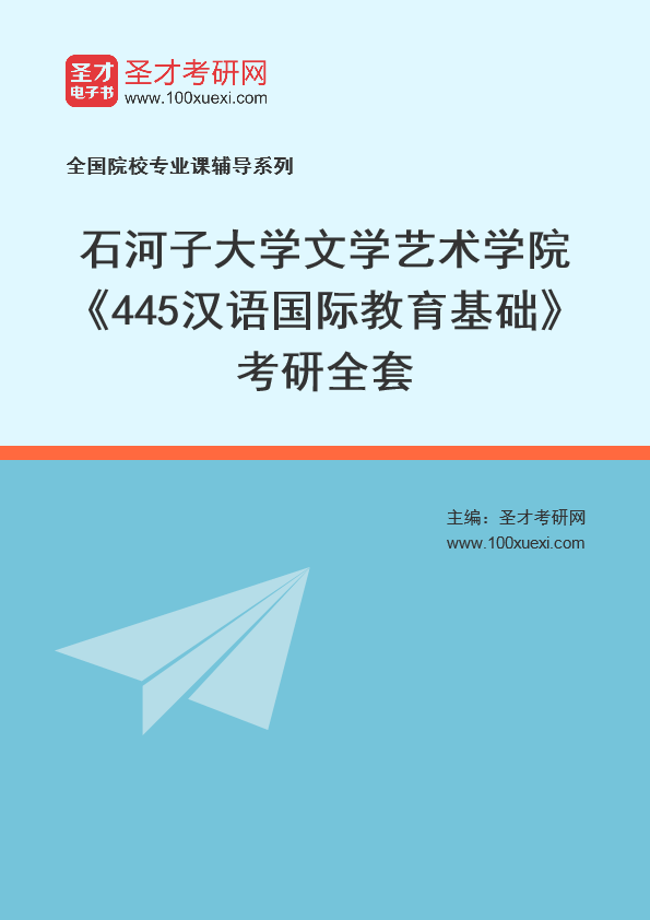 2025年石河子大学文学艺术学院《445汉语国际教育基础》考研全套