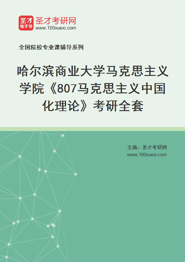 2025年哈尔滨商业大学马克思主义学院《807马克思主义中国化理论》考研全套