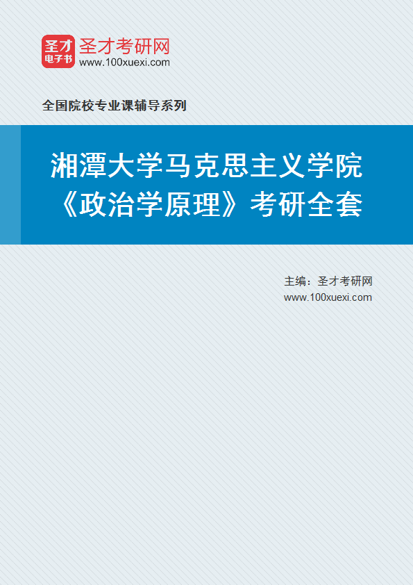 2025年湘潭大学马克思主义学院《政治学原理》考研全套