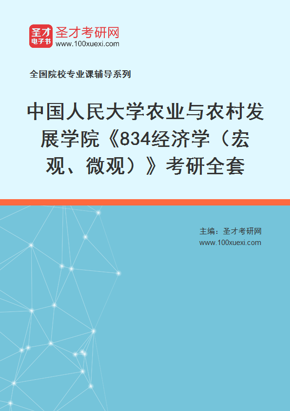 2025年中国人民大学农业与农村发展学院《834经济学（宏观、微观）》考研全套
