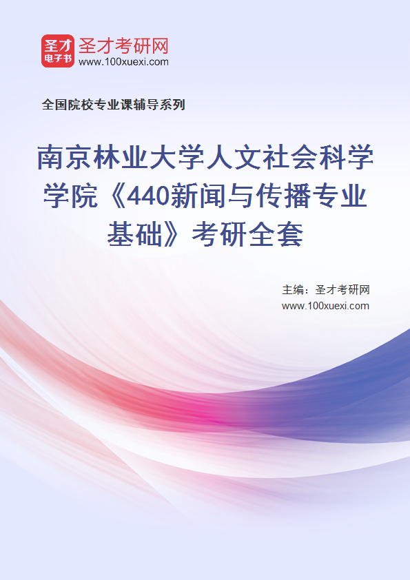 2025年南京林业大学人文社会科学学院《440新闻与传播专业基础》考研全套