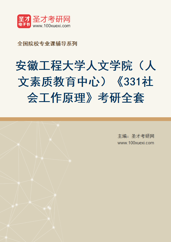 2025年安徽工程大学人文学院（人文素质教育中心）《331社会工作原理》考研全套