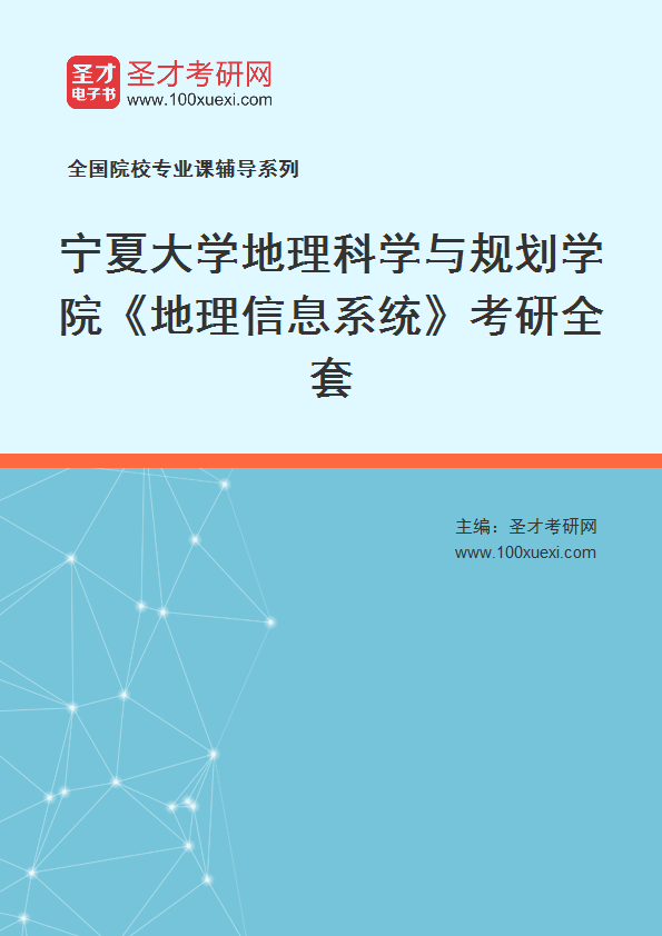 2025年宁夏大学地理科学与规划学院《地理信息系统》考研全套