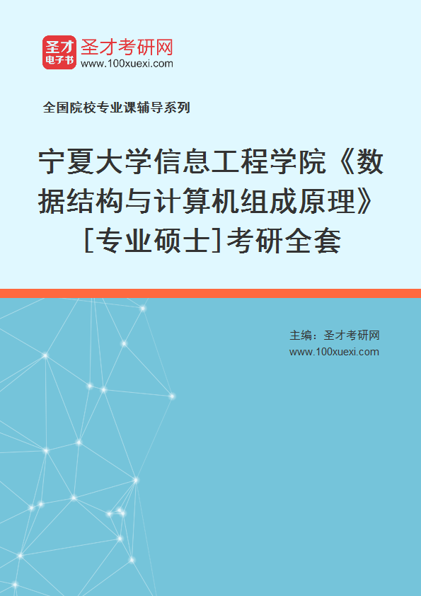 2025年宁夏大学信息工程学院《数据结构与计算机组成原理》[专业硕士]考研全套