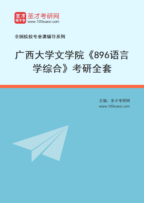 2025年广西大学文学院《896语言学综合》考研全套