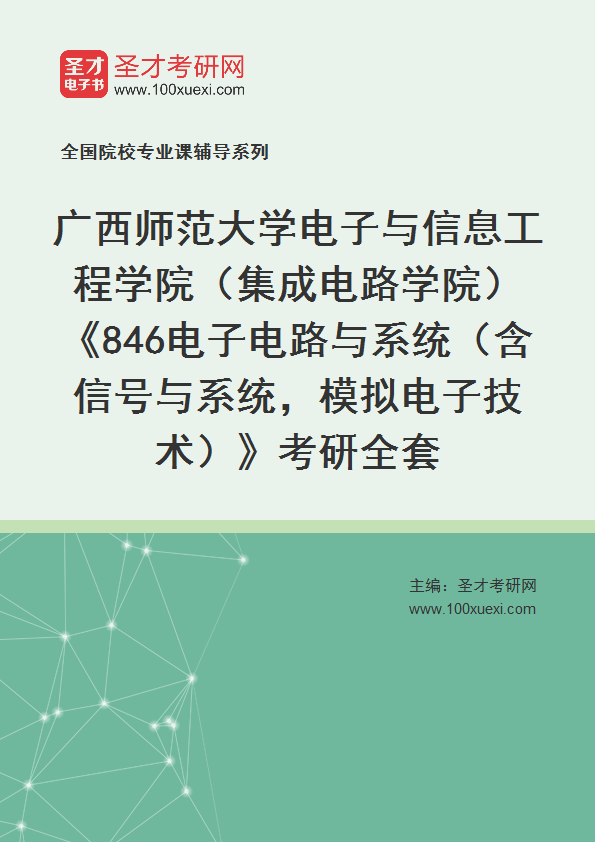 2025年广西师范大学电子与信息工程学院（集成电路学院）《846电子电路与系统（含信号与系统，模拟电子技术）》考研全套
