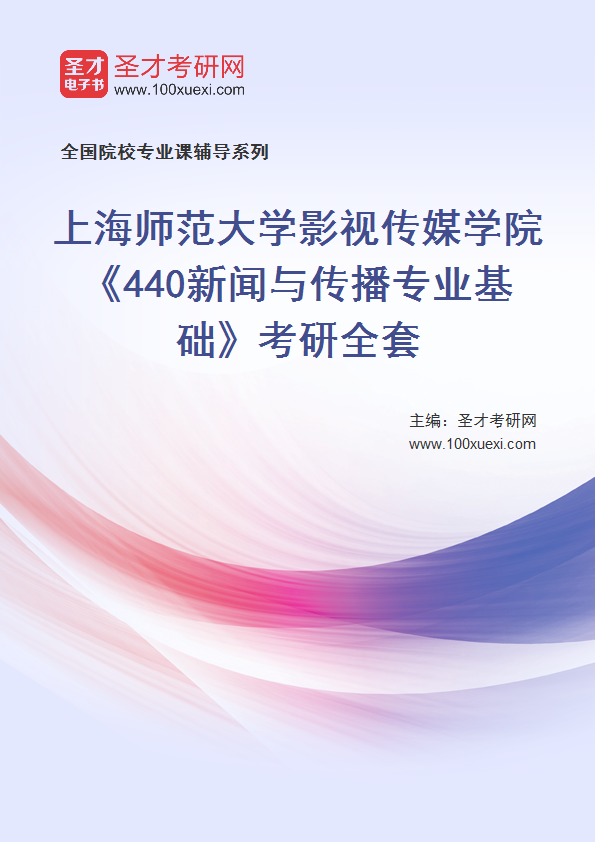 2024年上海师范大学影视传媒学院《440新闻与传播专业基础》考研全套