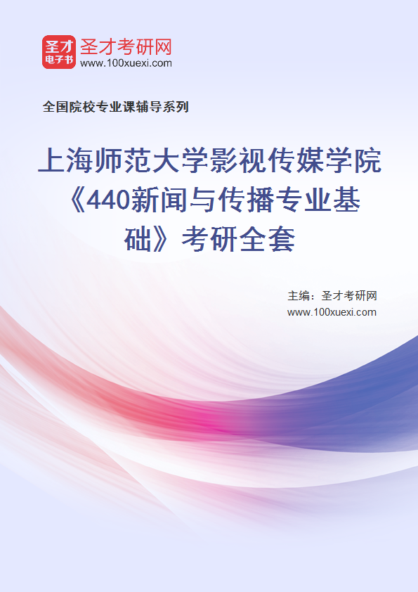 2025年上海师范大学影视传媒学院《440新闻与传播专业基础》考研全套