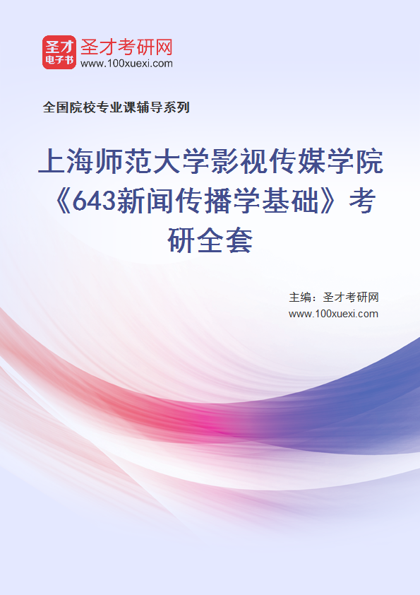 2025年上海师范大学影视传媒学院《643新闻传播学基础》考研全套