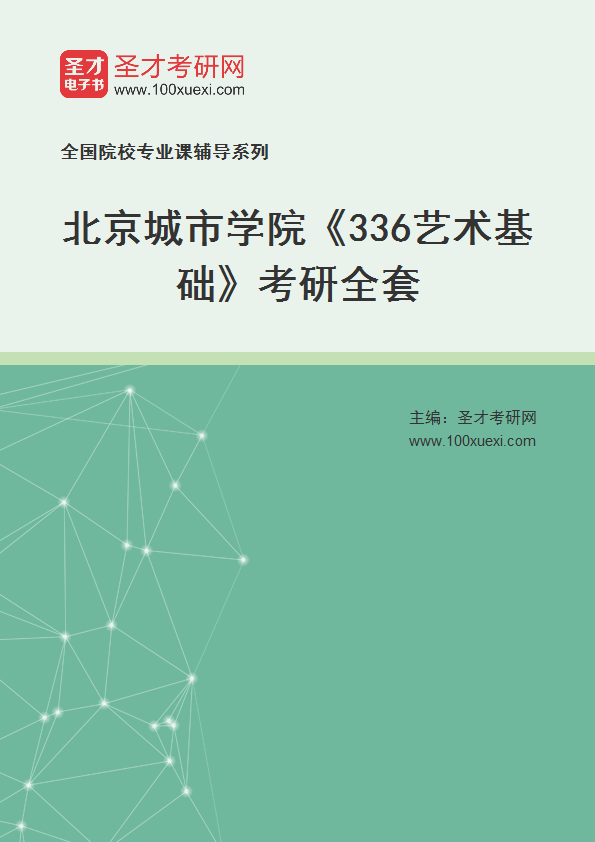 2025年北京城市学院《336艺术基础》考研全套