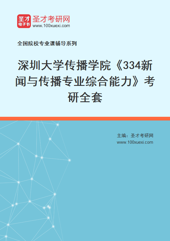 2025年深圳大学传播学院《334新闻与传播专业综合能力》考研全套