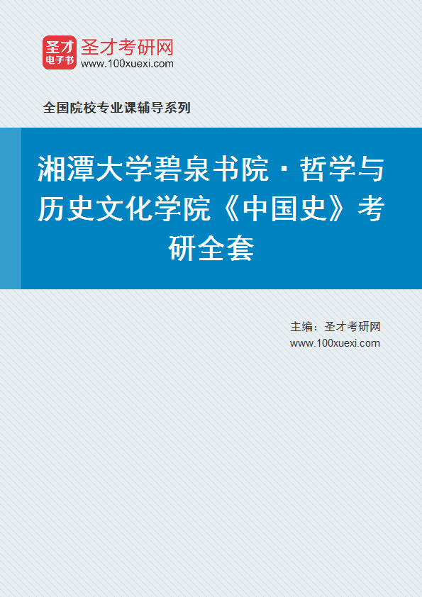 2025年湘潭大学碧泉书院·哲学与历史文化学院《中国史》考研全套
