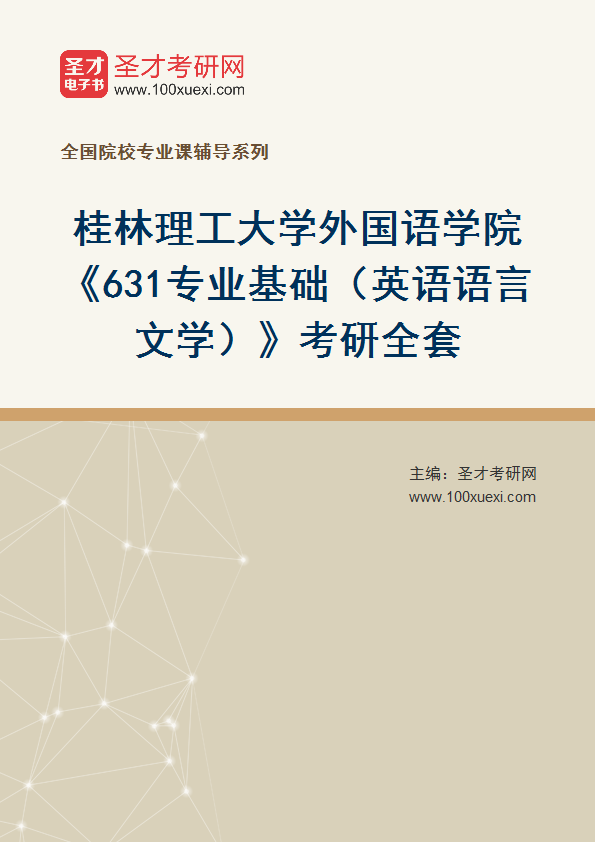 2025年桂林理工大学外国语学院《631专业基础（英语语言文学）》考研全套