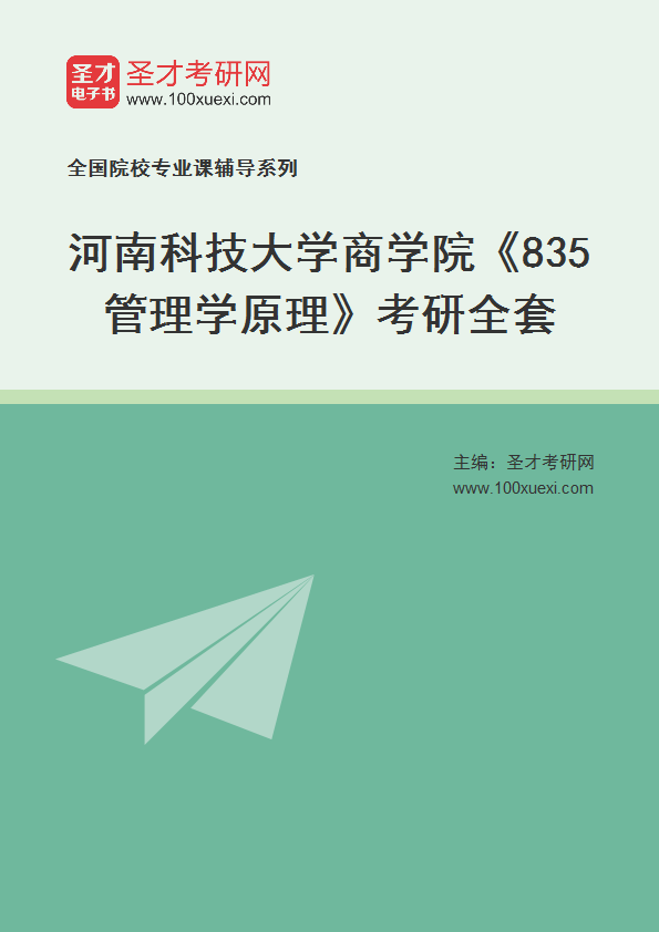 2025年河南科技大学商学院《835管理学原理》考研全套