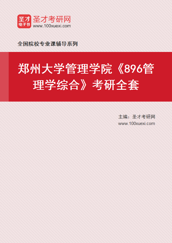 2025年郑州大学管理学院《896管理学综合》考研全套