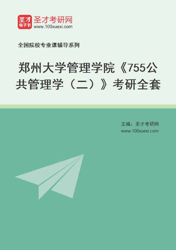 2025年郑州大学管理学院《755公共管理学（二）》考研全套
