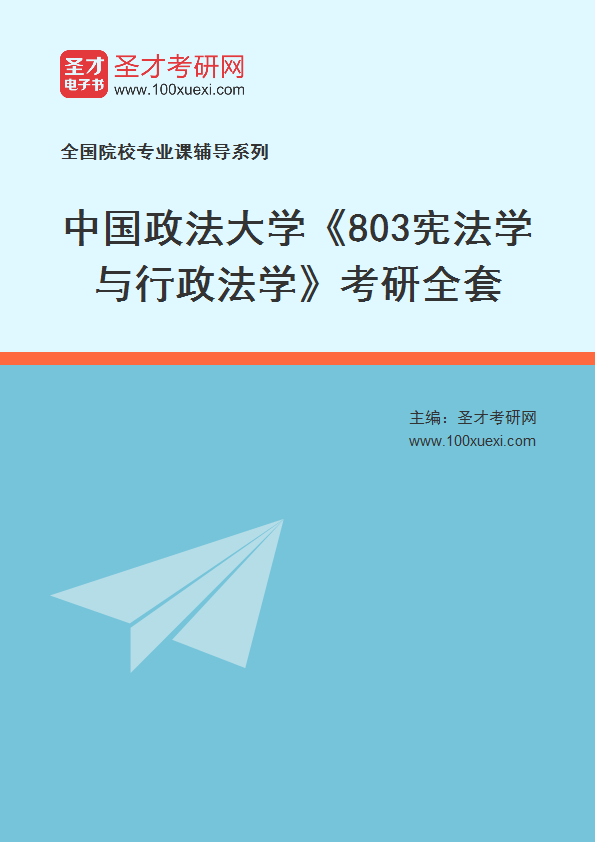 2023年中国政法大学《803宪法学与行政法学》考研全套