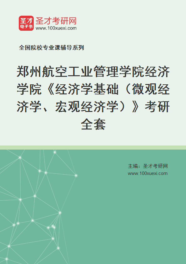 2023年郑州航空工业管理学院经济学院《经济学基础（微观经济学、宏观经济学）》考研全套