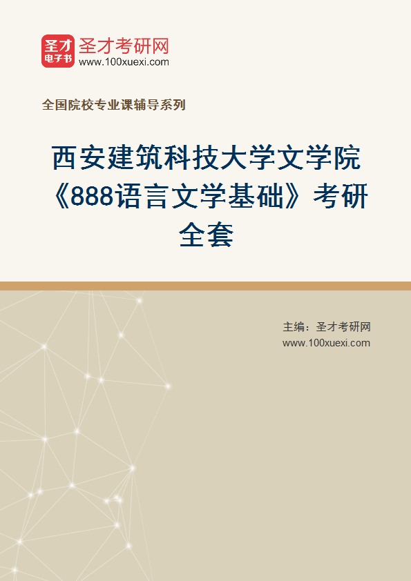 2025年西安建筑科技大学文学院《888语言文学基础》考研全套
