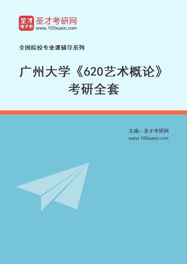 2025年广州大学《620艺术概论》考研全套