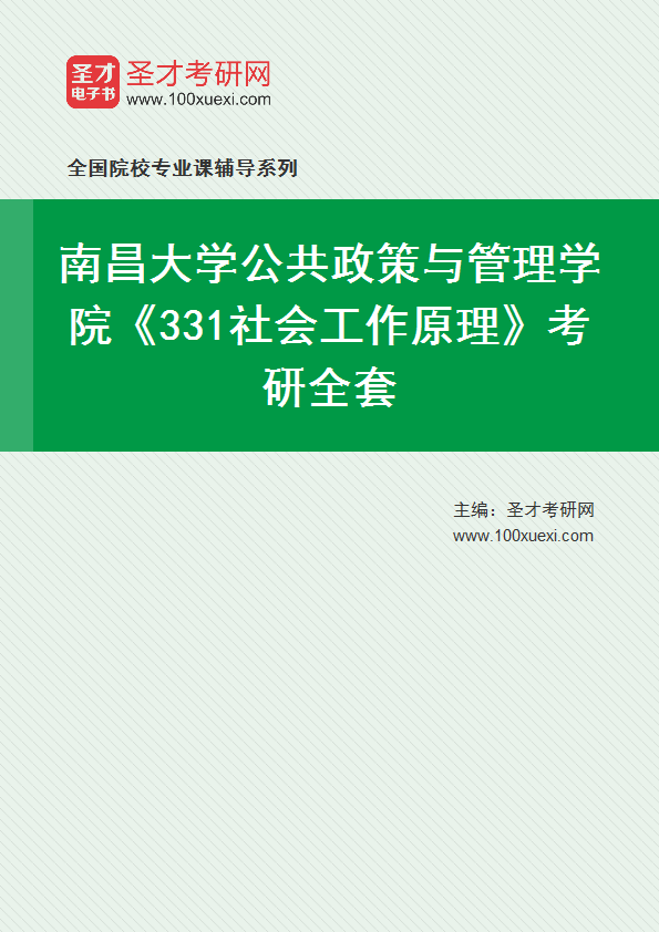 2025年南昌大学公共政策与管理学院《331社会工作原理》考研全套