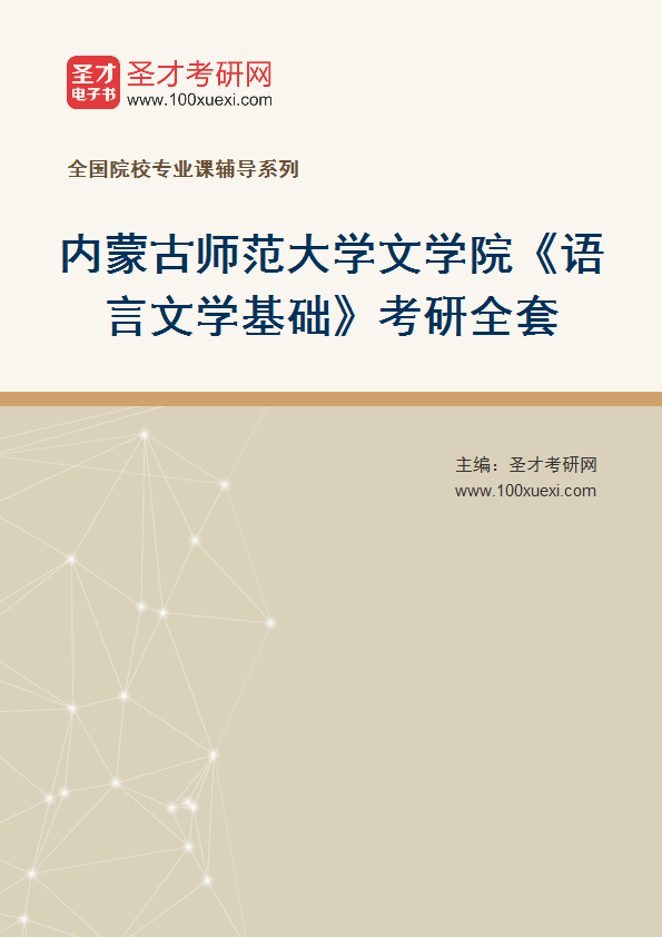 2025年内蒙古师范大学文学院《语言文学基础》考研全套