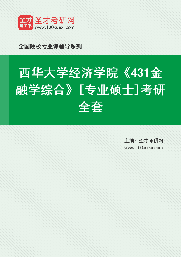 2025年西华大学经济学院《431金融学综合》[专业硕士]考研全套