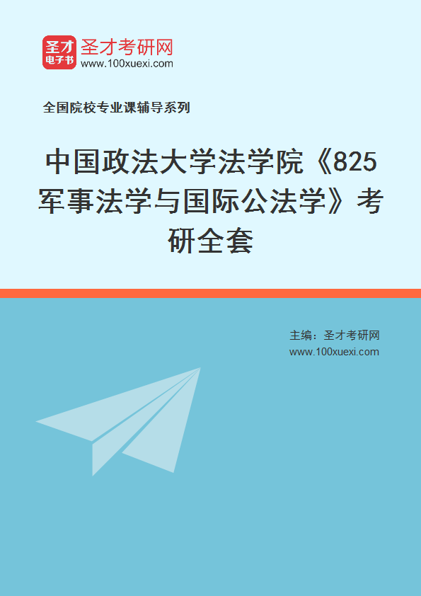 2025年中国政法大学法学院《825军事法学与国际公法学》考研全套