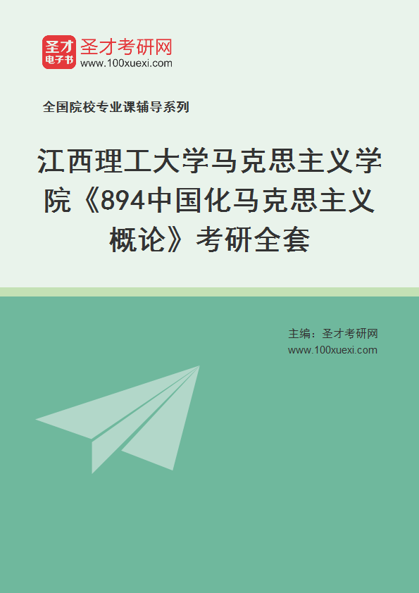 2025年江西理工大学马克思主义学院《894中国化马克思主义概论》考研全套