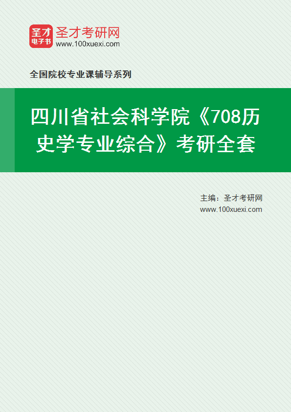 2025年四川省社会科学院《708历史学专业综合》考研全套