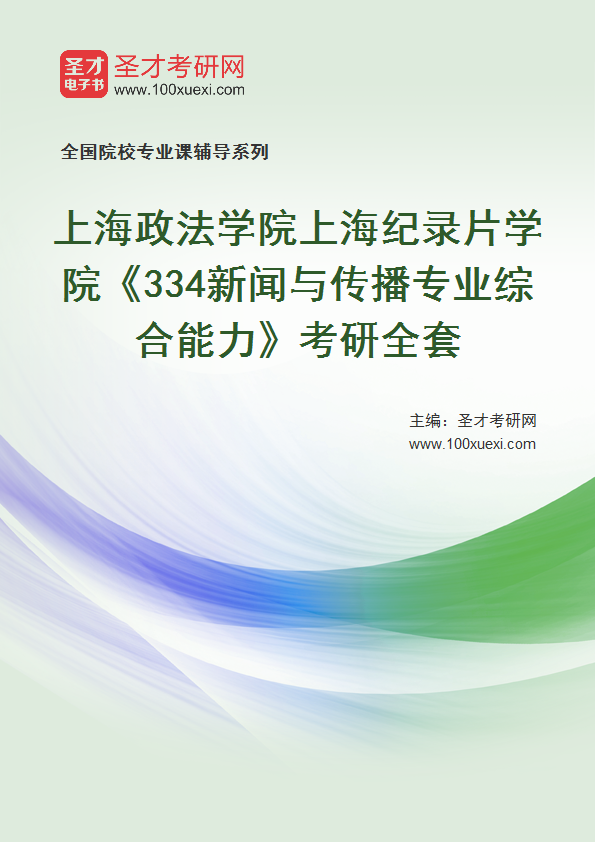 2025年上海政法学院上海纪录片学院《334新闻与传播专业综合能力》考研全套
