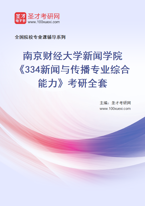 2025年南京财经大学新闻学院《334新闻与传播专业综合能力》考研全套
