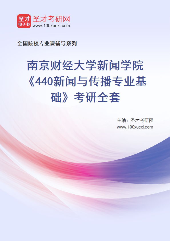 2025年南京财经大学新闻学院《440新闻与传播专业基础》考研全套