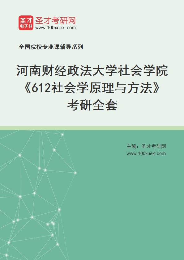 2025年河南财经政法大学社会学院《612社会学原理与方法》考研全套