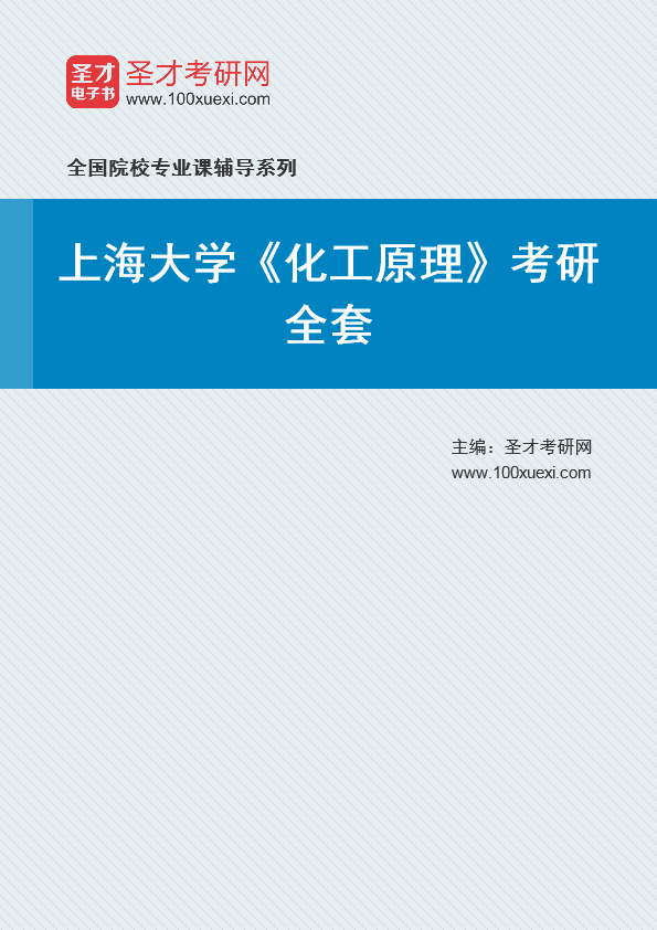 2025年上海大学《化工原理》考研全套