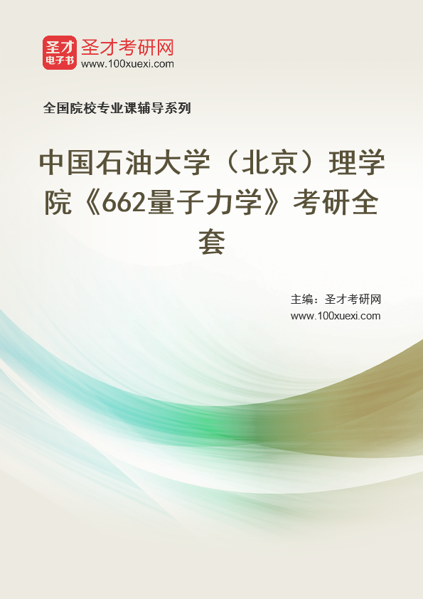 2025年中国石油大学（北京）理学院《662量子力学》考研全套