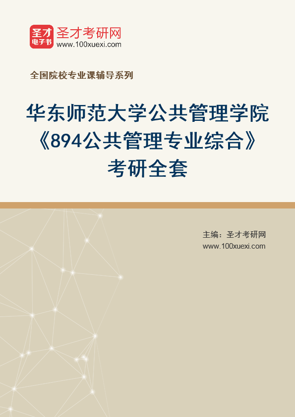 2025年华东师范大学公共管理学院《894公共管理专业综合》考研全套