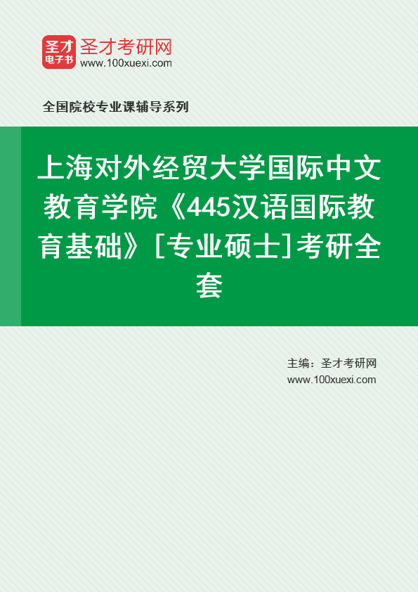 2025年上海对外经贸大学国际中文教育学院《445汉语国际教育基础》[专业硕士]考研全套