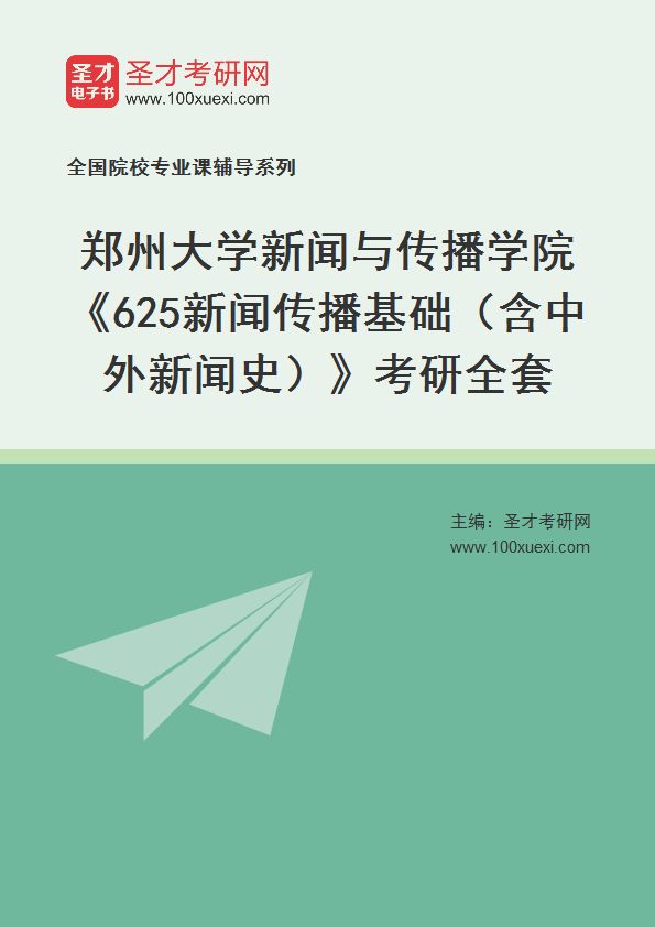 2025年郑州大学新闻与传播学院《625新闻传播基础（含中外新闻史）》考研全套