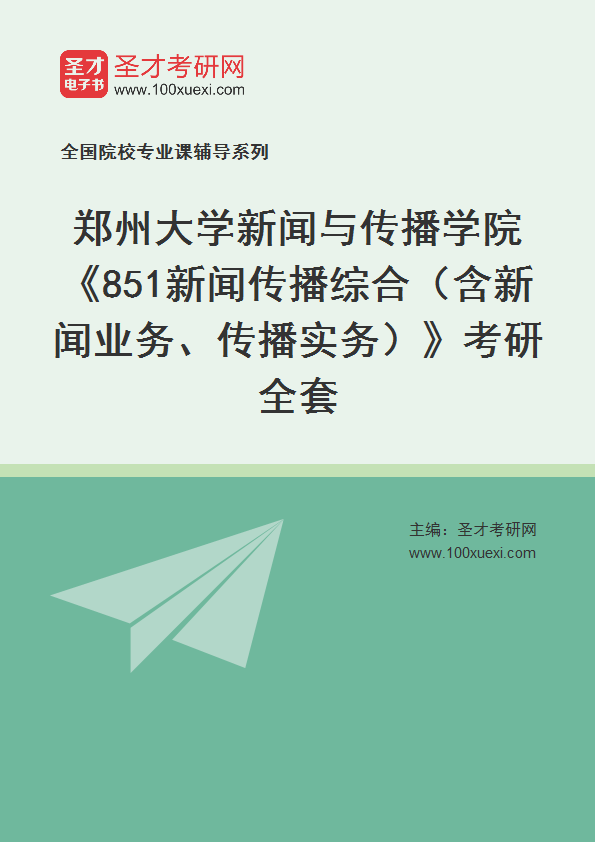 2025年郑州大学新闻与传播学院《851新闻传播综合（含新闻业务、传播实务）》考研全套