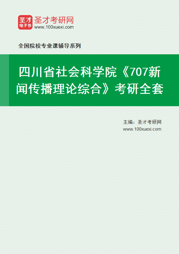 2025年四川省社会科学院《707新闻传播理论综合》考研全套