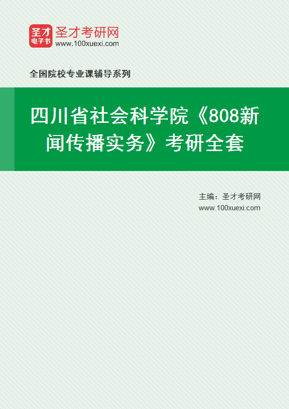 2025年四川省社会科学院《808新闻传播实务》考研全套