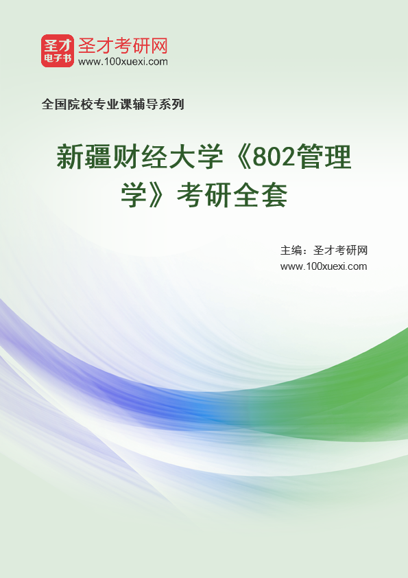 2025年新疆财经大学《802管理学》考研全套