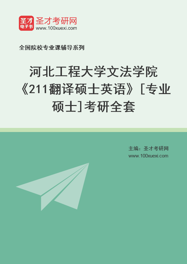 2025年河北工程大学文法学院《211翻译硕士英语》[专业硕士]考研全套